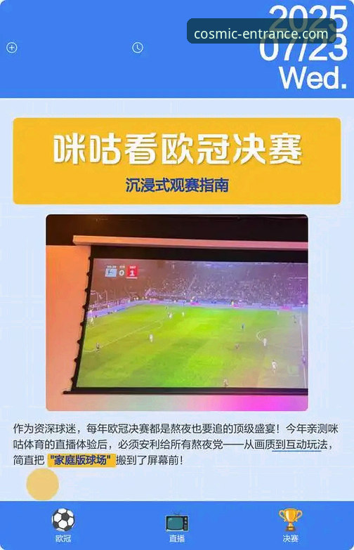 资深球迷分享：在星空入口平台重温奥地利大胜加纳的流畅观赛体验